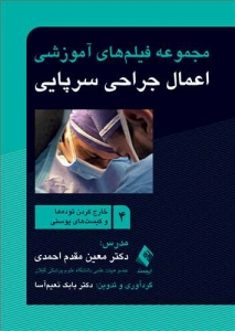 مجموعه فیلم های آموزشی اعمال جراحی سرپایی 4 خارج کردن توده ها و کیست های پوستی