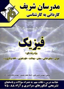 فیزیک کاردانی به کارشناسی مدرسان شریف