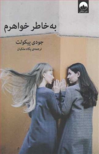 به خاطر خواهرم