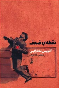 نقطه ی ضعف