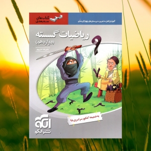 ریاضیات گسسته دوازدهم سه بعدی الگو