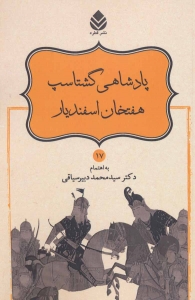 پادشاهی گشتاسپ هفتخان اسفندیار (شاهنامه فردوسی 17)