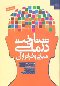 شناخت درمانی مبانی و فراتر از آن