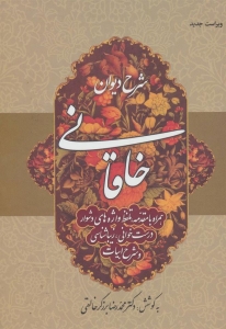 شرح دیوان خاقانی جلد اول