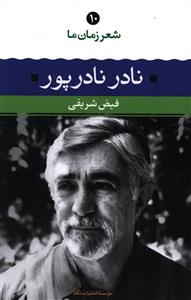 نادر نادرپور شعر زمان ما 10