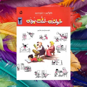 خواندن لذت بردن 2