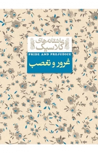 غرور و تعصب 