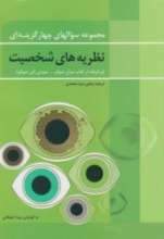 مجموعه سوالهای چهارگزینه ای نظریه شخصیت
