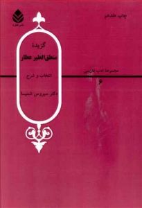گزیده منطق‌ الطیر عطار