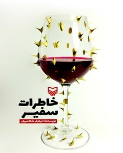 خاطرات سفیر