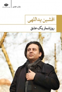 روزشمار یک عشق