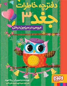 عروسی در سرزمین درختی  _ دفترچه خاطرات جغد 3