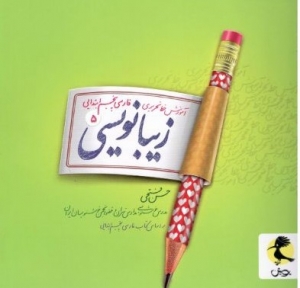 زیبا نویسی فارسی پنجم ابتدایی پویش اندیشه خوارزمی