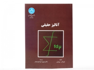 آنالیز حقیقی اچ . ال - رویدن 
