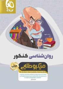 روان شناسی کنکور مینی میکرو طلایی گاج