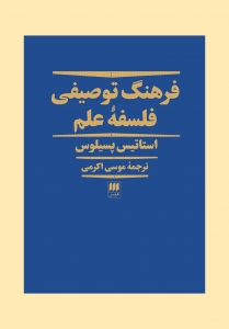 فرهنگ توصیفی فلسفه علم