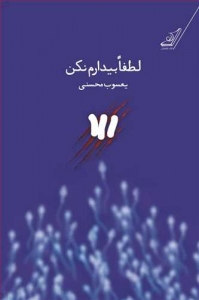 لطفا بیدارم کن