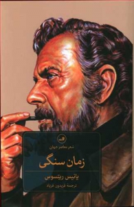 زمان سنگی