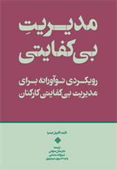 مدیریت بی‌کفایتی (رویکردی نوآورانه برای مدیریت بی‌کفایتی کارکنان) 
