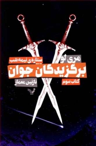 برگزیدگان جوان کتاب سوم ستاره نیمه شب