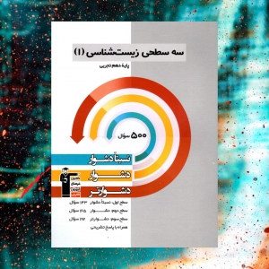 زیست شناسی دهم سه سطحی قلم چی