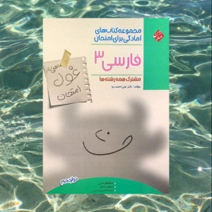 فارسی دوازدهم غول امتحان مبتکران 