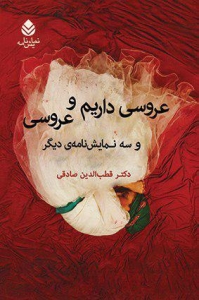 عروسی داریم و عروسی و سه نمایشنامه دیگر
