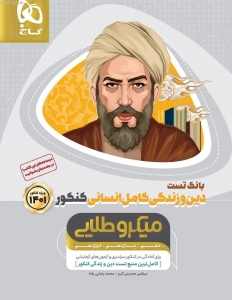 دین و زندگی کامل کنکور رشته انسانی جلد اول میکرو طلایی گاج کنکور 1401