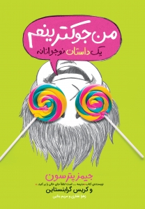 من جوکترینم