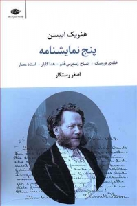 پنج نمایشنامه هنریک ایبسن