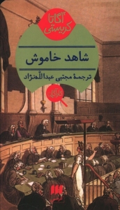 شاهد خاموش