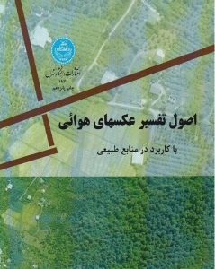 اصول تفسیر عکسهای هوائی با کاربرد درمنابع طبیعی