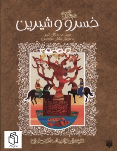 خسرو و شیرین