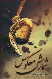 شمارش معکوس
