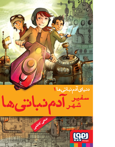 سفیر شهر آدم نباتی ها _ دنیای آدم نباتی ها 1