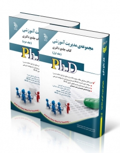مجموعه مدیریت آموزشی کتاب جامع دکتری