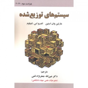سیستم های توزیع شده