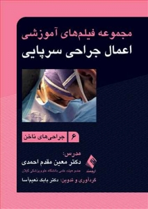 مجموعه فیلم های آموزشی اعمال جراحی سرپایی 6 جراحی های ناخن