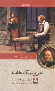 عروسک خانه نمایشنامه های مدرن ایبسن 2