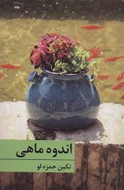 اندوه ماهی