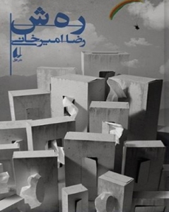رهش