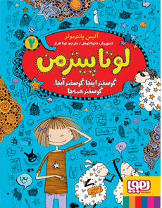 گوسفند اینجا، گوسفند آنجا، گوسفند همه جا _ لوتا پیترمن 2