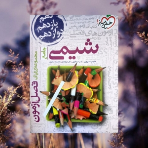 فصل آزمون شیمی کنکور خیلی سبز