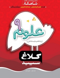 علوم نهم شاهکار کلاغ سپید