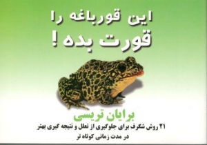 قورباغه را قورت بده!