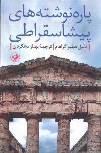 پاره نوشته های پیشاسقراطی