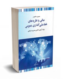 مروری جامع بر مبانی و نظریه های خط مشی گذاری عمومی