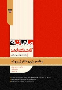 برنامه ریزی و کنترل پروژه مجموعه مهندسی صنایع ارشد ماهان