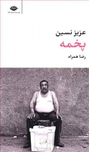 پخمه