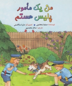 من یک مامور پلیس هستم